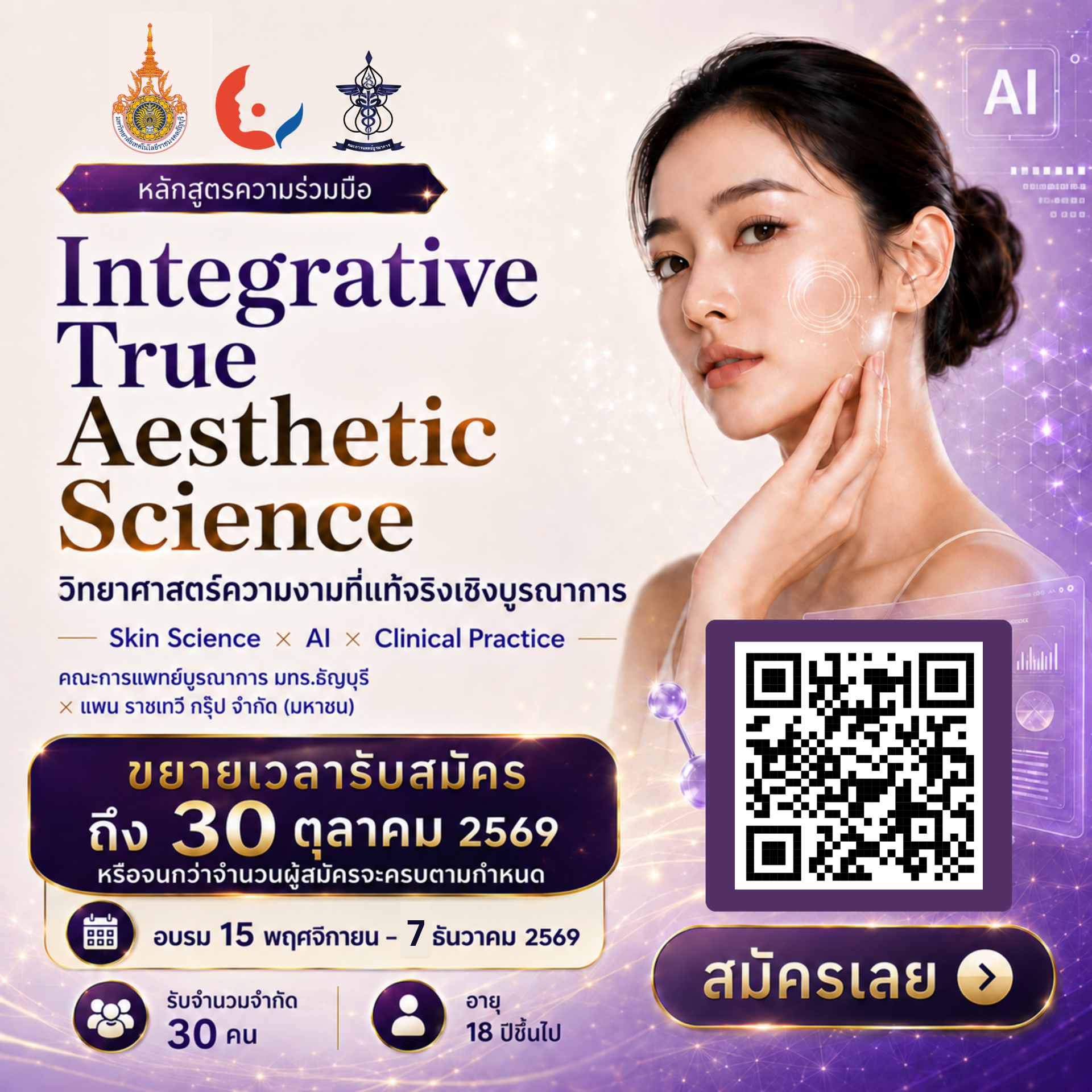 ภาพประชาสัมพันธ์ Integrative True Aesthetic Science ชุดที่ 1