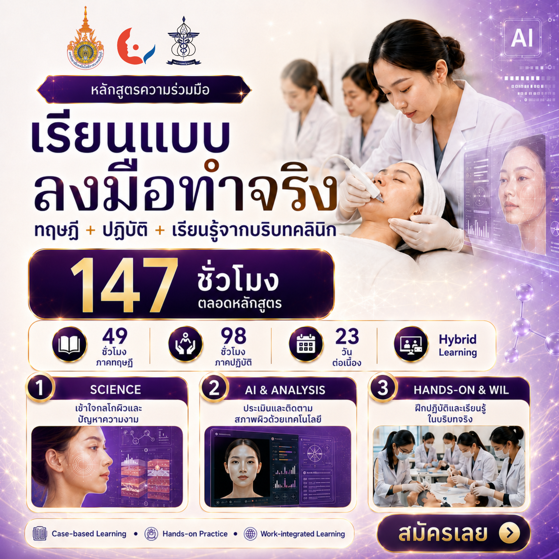ภาพประชาสัมพันธ์ Integrative True Aesthetic Science ชุดที่ 2