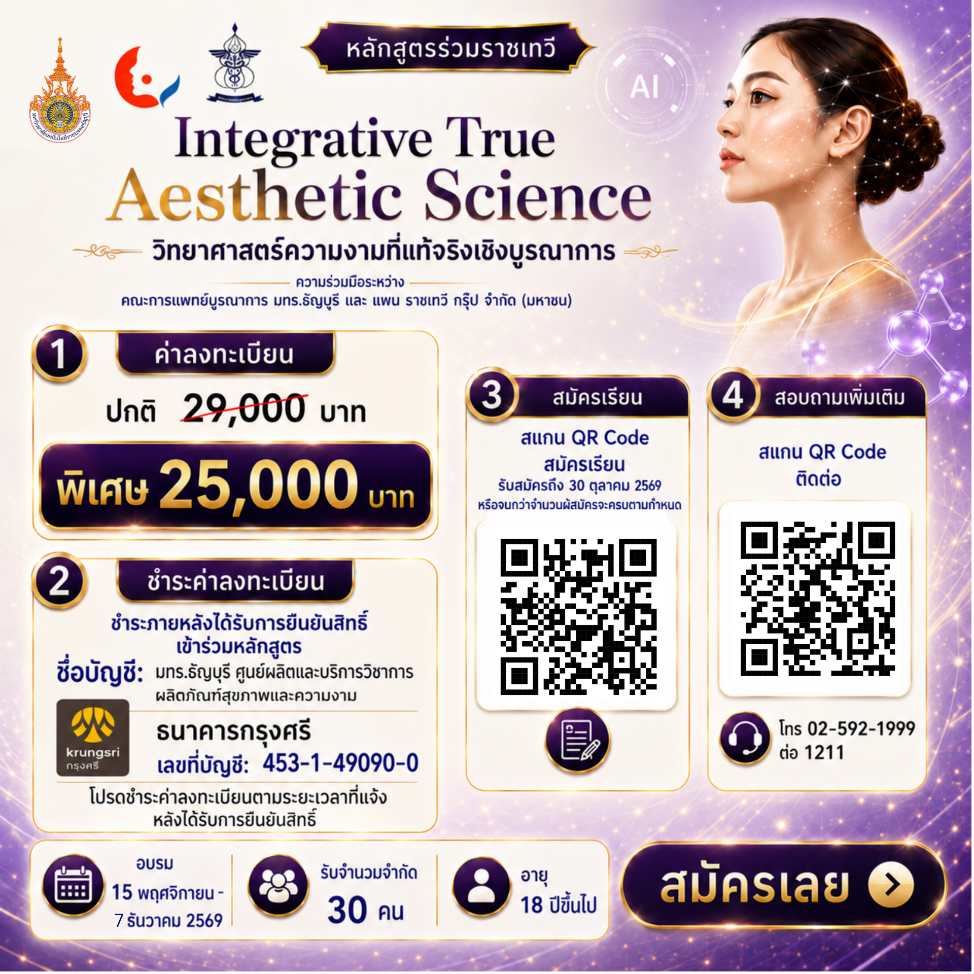 ภาพประชาสัมพันธ์ Integrative True Aesthetic Science ชุดที่ 5