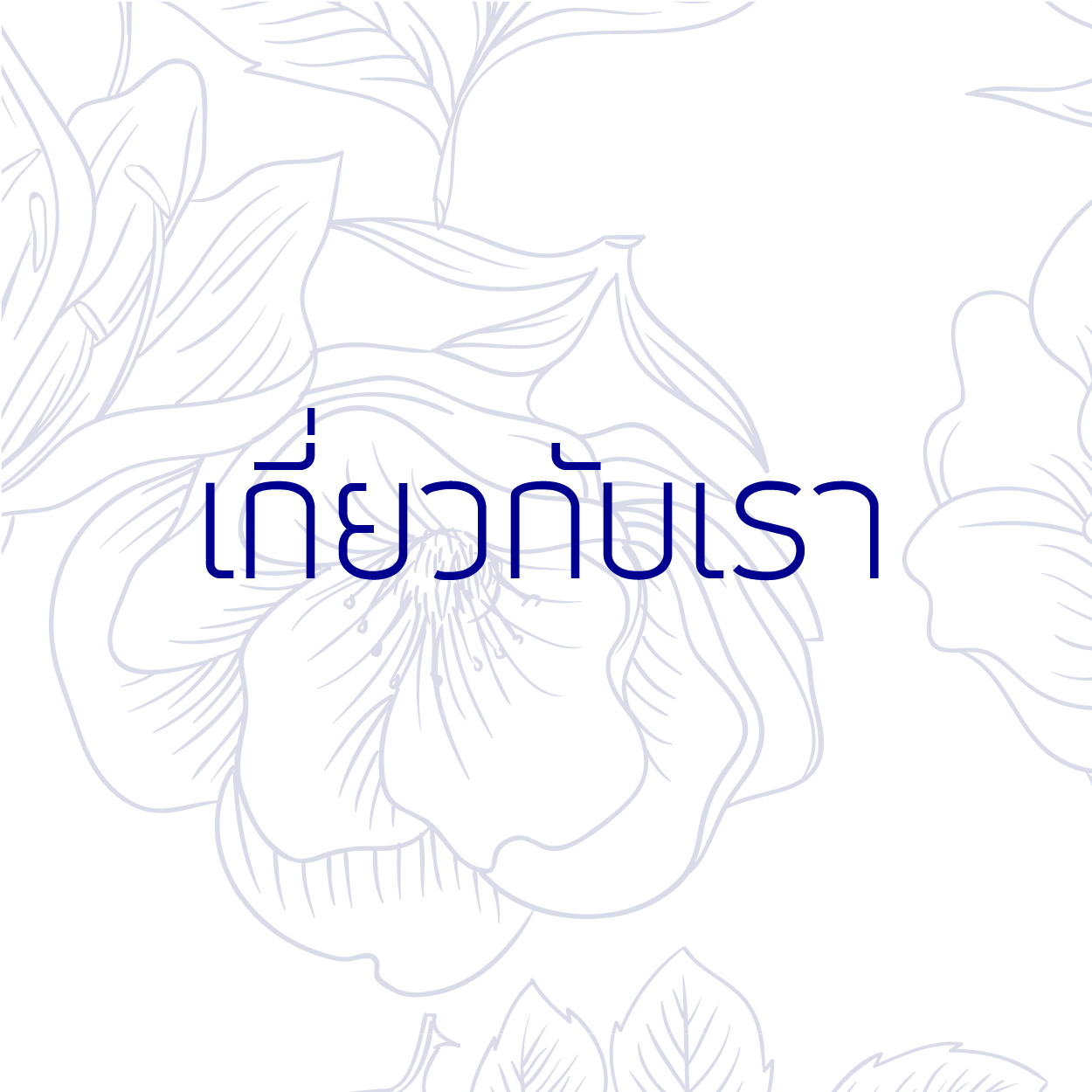 ศูนย์ผลิตและบริการวิชาการผลิตภัณฑ์เพื่อสุขภาพและความงาม