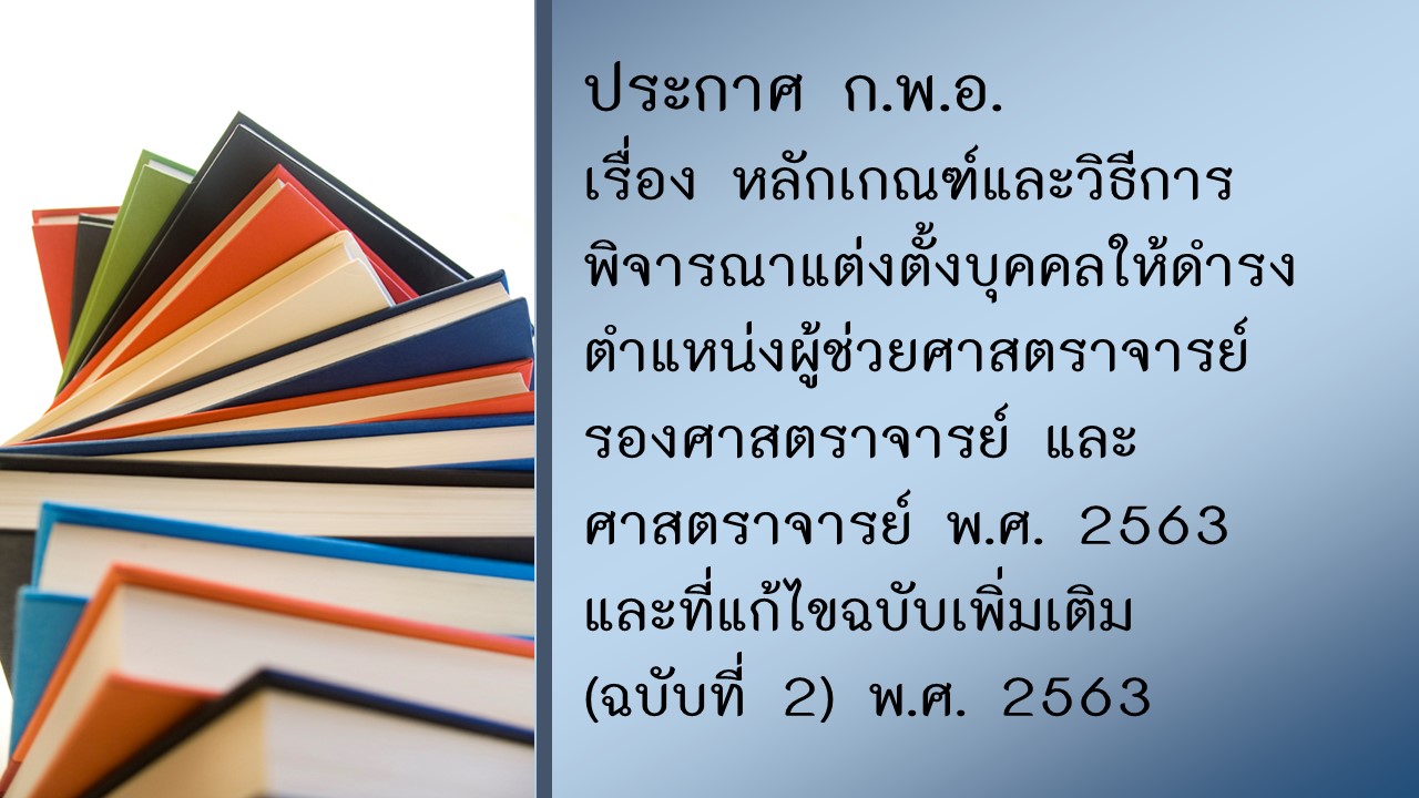 ประกาศ ก.พ.อ.