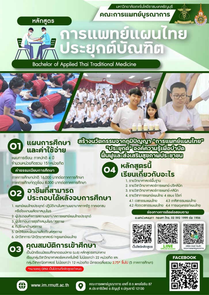 ประชาสัมพันธ์หลักสูตรการแพทย์แผนไทยประยุกต์บัณฑิต – Faculty Of Integrative  Medicine