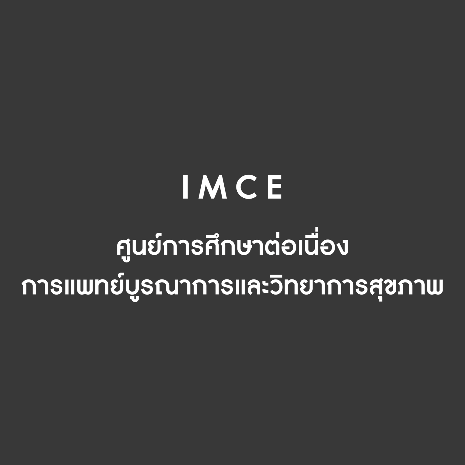 คณะการแพทย์บูรณาการ | แพทย์แผนไทยประยุกต์ | RMUTT