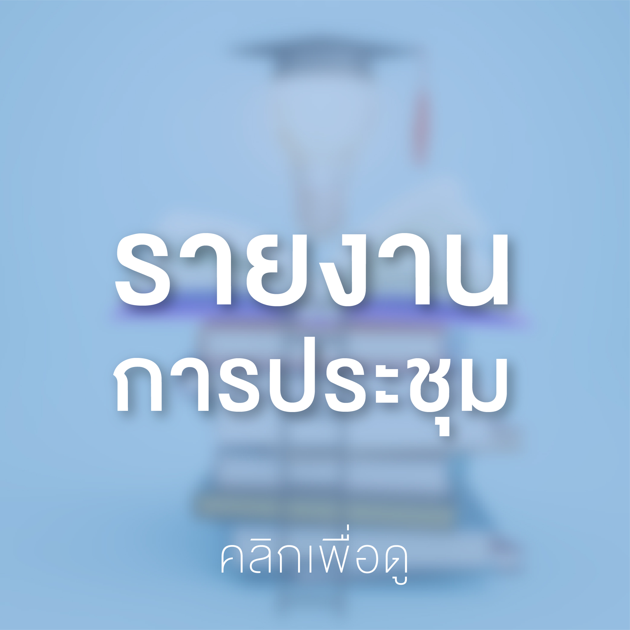 Banner – KM หน้ารวม 66-05