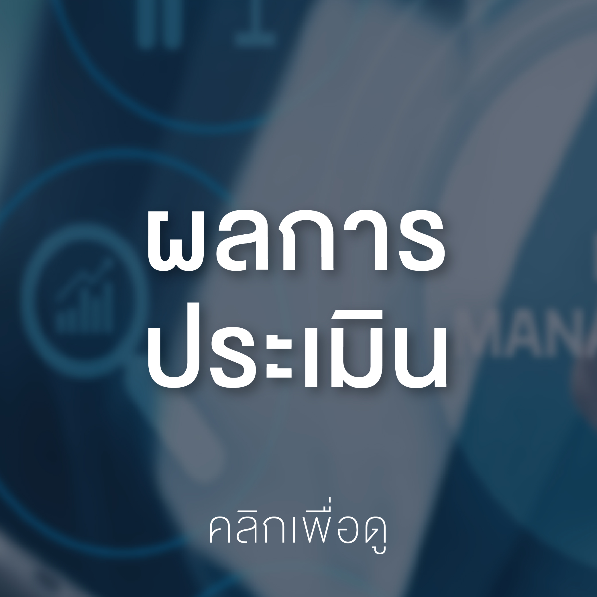 Banner – ความเสี่ยง 66-04