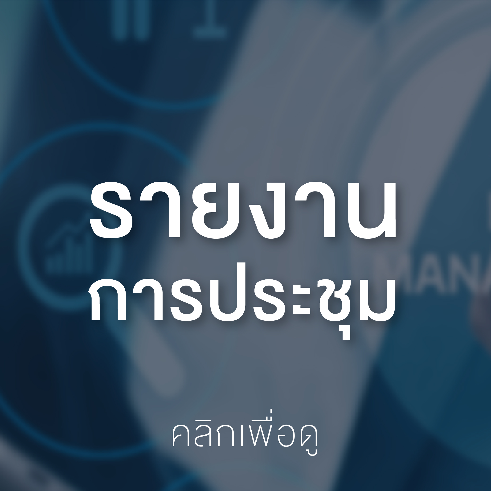 Banner – ความเสี่ยง 66-05