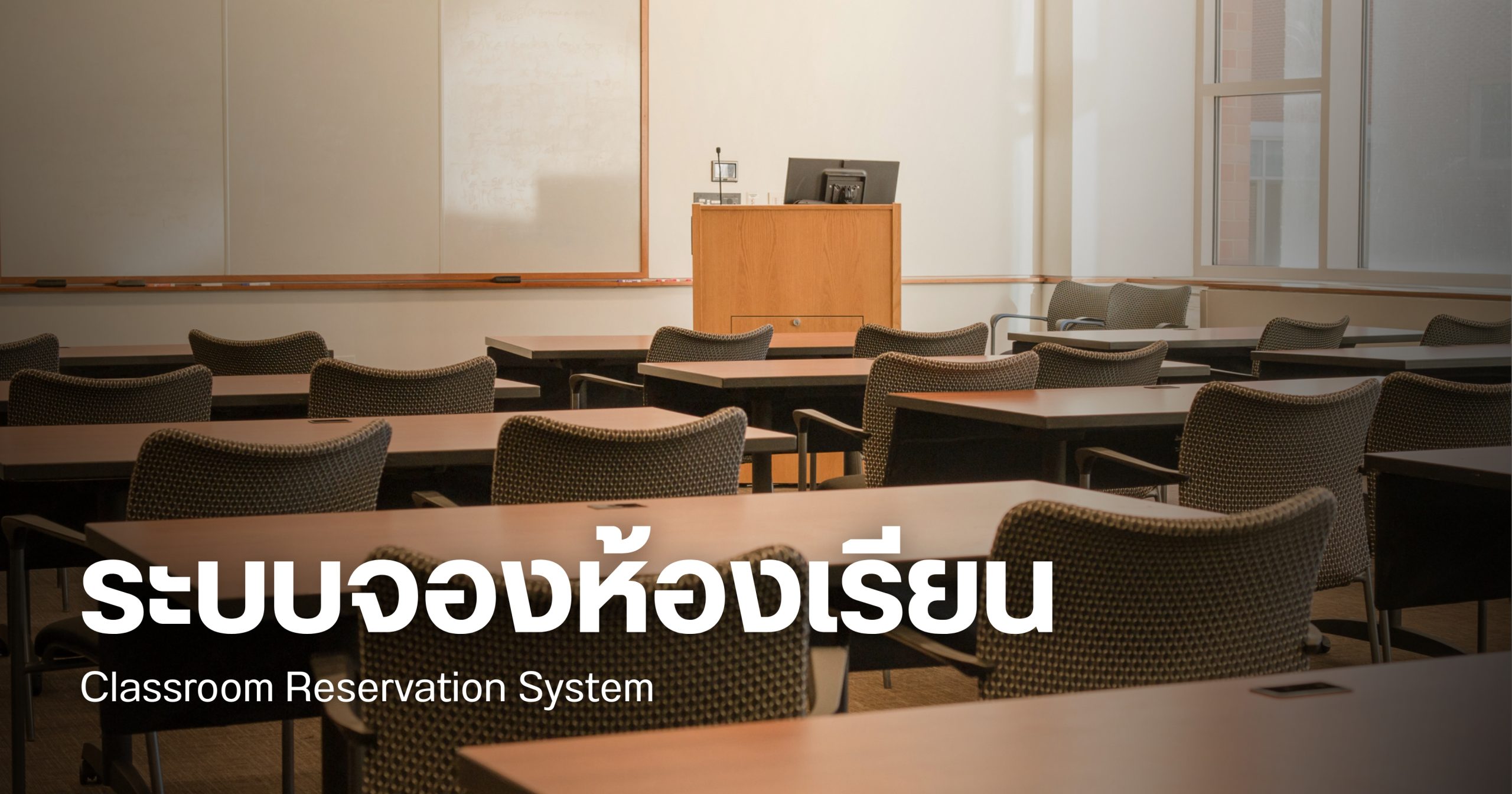 ระบบจองห้องเรียน