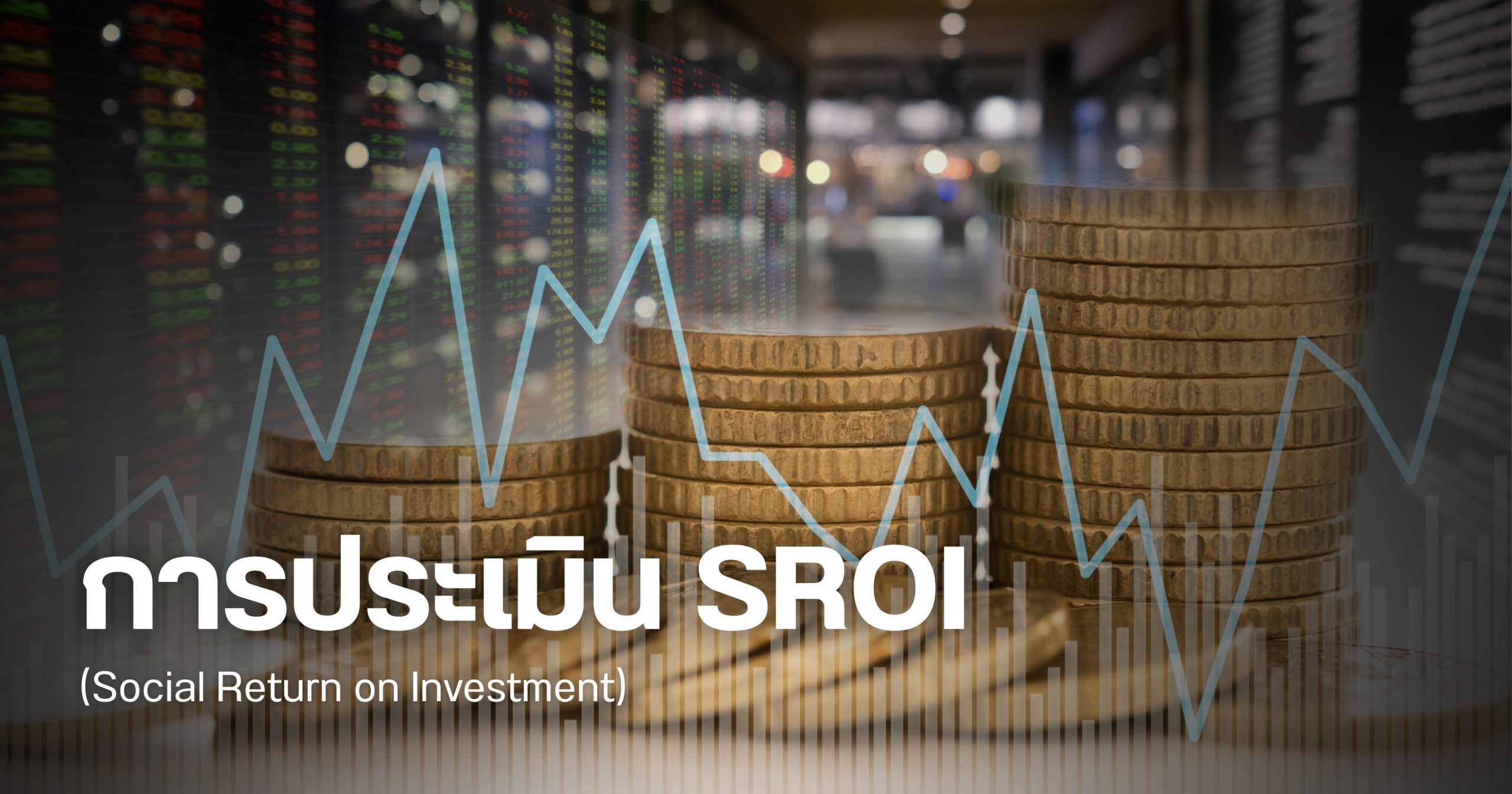 การประเมิน SROI